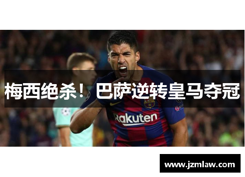 梅西绝杀！巴萨逆转皇马夺冠