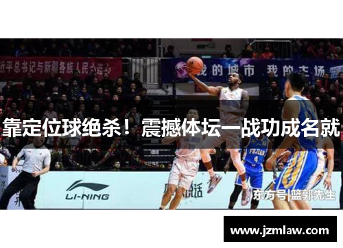 靠定位球绝杀！震撼体坛一战功成名就